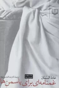 کتاب غمنامه ای برای یاسمن ها