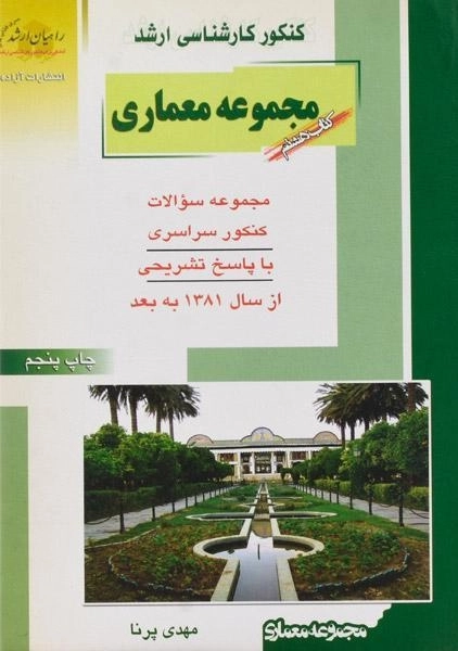 کتاب راهیان ارشد مجموعه معماری (کتاب هشتم)
