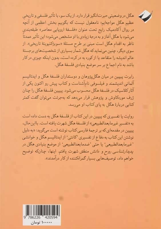 کتاب ایدئالیسم هگل؛ خشنودی های خودآگاهی - 1