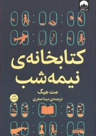 کتاب کتابخانه نیمه شب