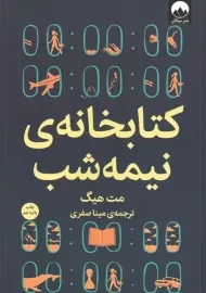 کتاب کتابخانه نیمه شب