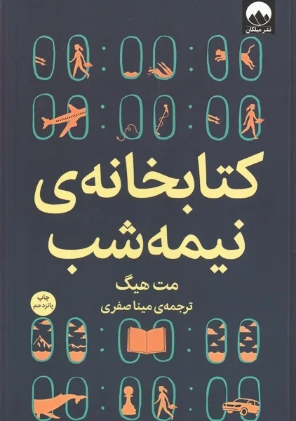 کتاب کتابخانه نیمه شب | نشر میلکان - 0