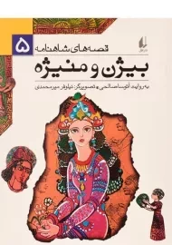 کتاب بیژن و منیژه (قصه های شاهنامه 5)