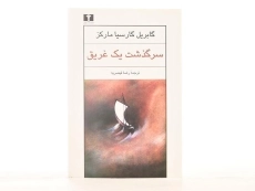 کتاب سرگذشت یک غریق | گابریل گارسیا مارکز - 2