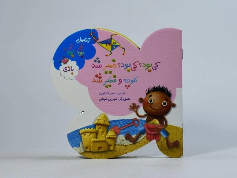 کتاب کی بود؟ کی بود؟ خمیر شد، کلوچه و فطیر شد (بازی) - 4