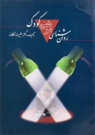 کتاب روان شناسی مرضی کودک | کاکاوند