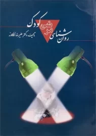 کتاب روان شناسی مرضی کودک | کاکاوند