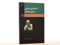کتاب اندیشه ی سیاسی در شرق باستان - کمال پولادی - 4