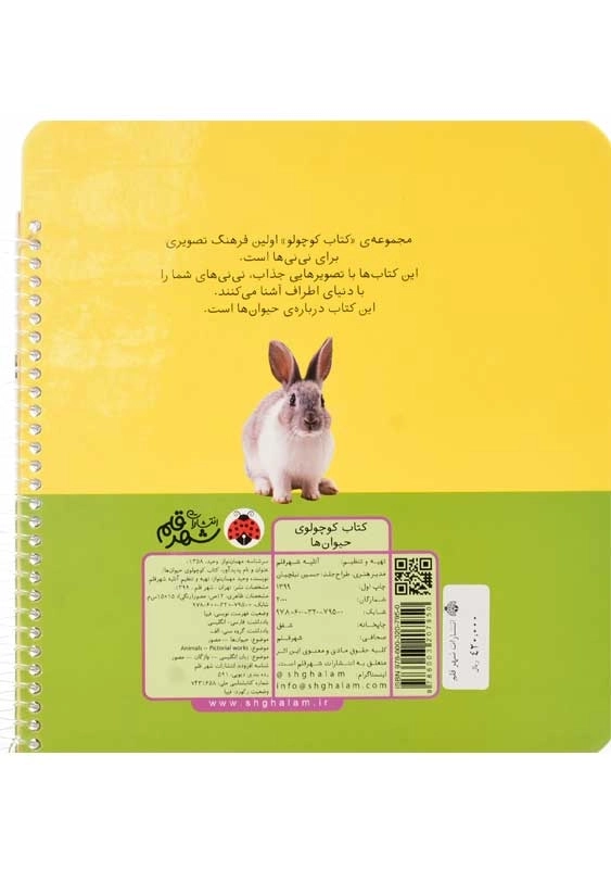 کتاب کوچولوی حیوان‌ها | انتشارات شهر قلم - 1