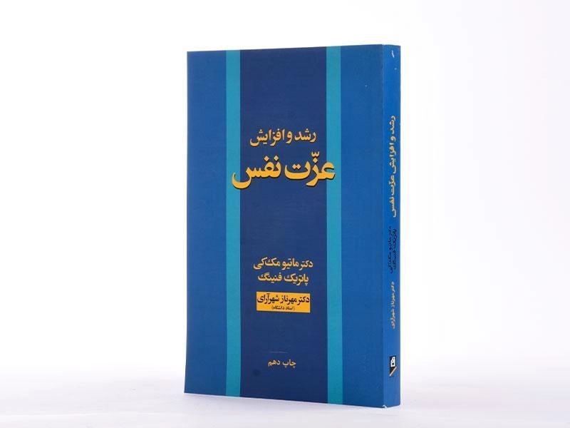 کتاب رشد و افزایش عزت نفس | مک کی - 3