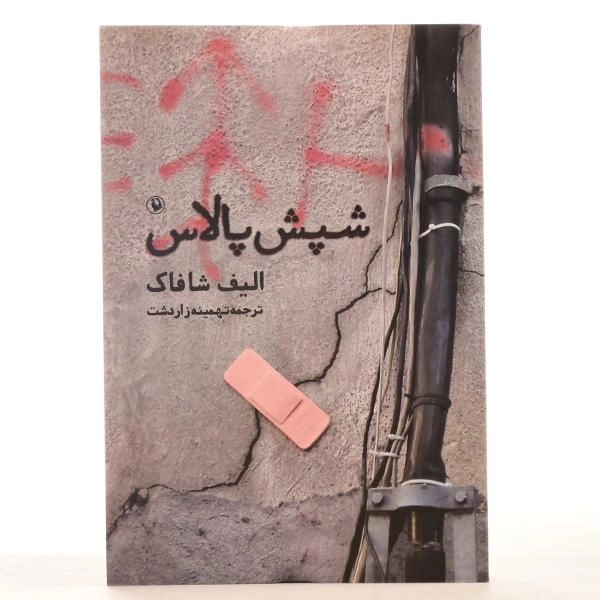 کتاب شپش پالاس اثر الیف شافاک - 3