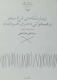 کتاب زیارت نامه مرغ سحر و همخوانی دختران خرداد ماه