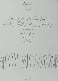 کتاب زیارت نامه مرغ سحر و همخوانی دختران خرداد ماه