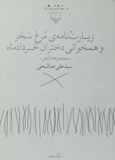 کتاب زیارت نامه مرغ سحر و همخوانی دختران خرداد ماه