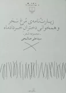 کتاب زیارت نامه مرغ سحر و همخوانی دختران خرداد ماه