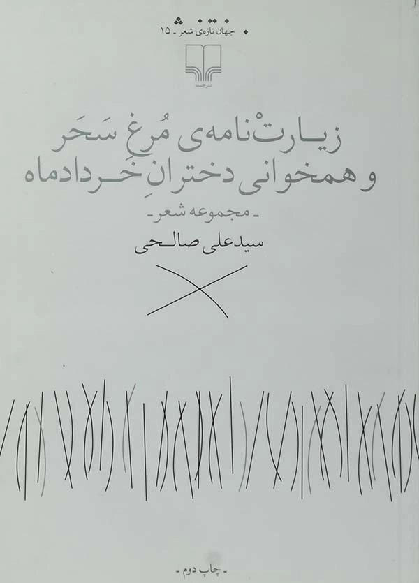 کتاب زیارت نامه ی مرغ سحر و همخوانی دختران خرداد ماه - 0