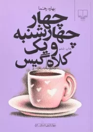 کتاب چهار چهارشنبه و یک کلاه گیس