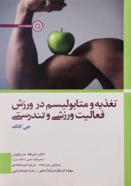 کتاب تغذیه و متابولیسم در ورزش، فعالیت ورزشی و تندرستی