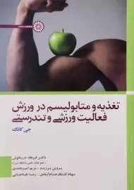 کتاب تغذیه و متابولیسم در ورزش، فعالیت ورزشی و تندرستی