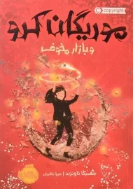 کتاب موریگان کرو و بازار مخوف