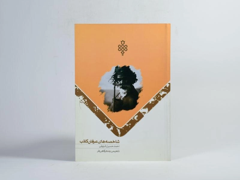 کتاب شاخصه های عرفان کاذب - شریفی - 3