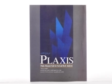 کتاب مرجع کامل PLAXIS پلکسیس - بهپور گوهری - 2