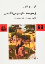 کتاب وسوسه آنتونیوس قدیس | گوستاو فلوبر