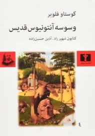 کتاب وسوسه آنتونیوس قدیس | گوستاو فلوبر