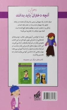 کتاب رفتار مناسب (آنچه دختران باهوش باید بدانند) - 1