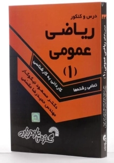 کتاب درس و کنکور ریاضی عمومی 1 - مسعود نیکوکار - 1