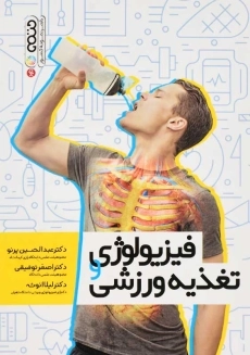 کتاب فیزیولوژی و تغذیه ورزشی | پرنو؛ انتشارات حتمی