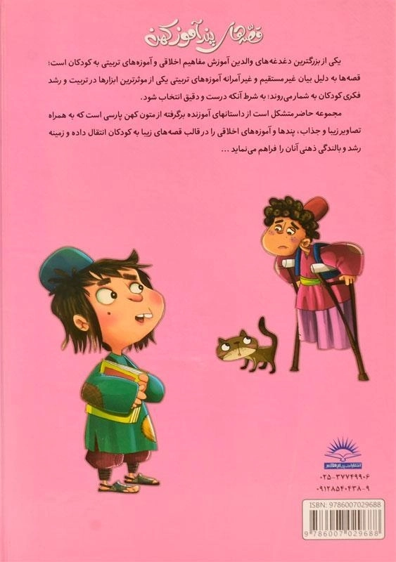 کتاب قصه های پندآموز کهن (دفتر سوم) - 1