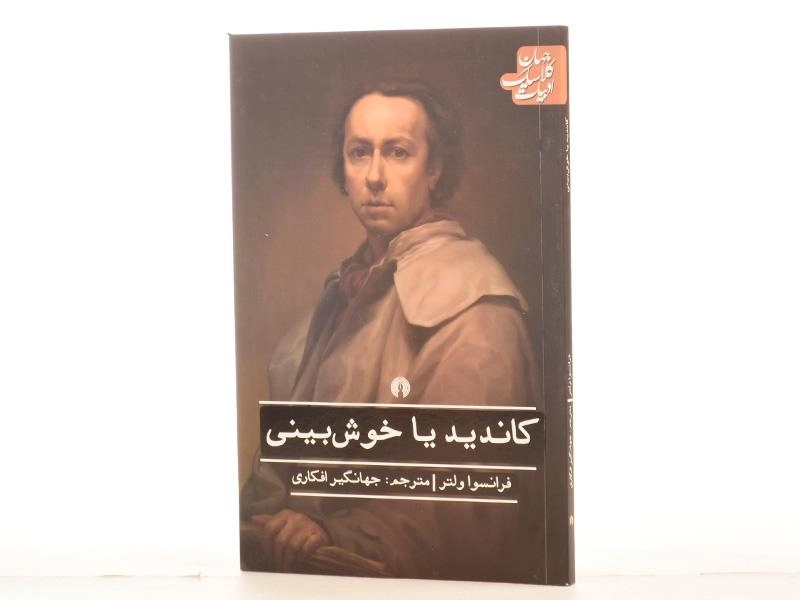 کتاب کاندید یا خوش بینی - ولتر - 2