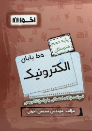 کتاب خط پایان الکترونیک دهم هنرستان اخوان