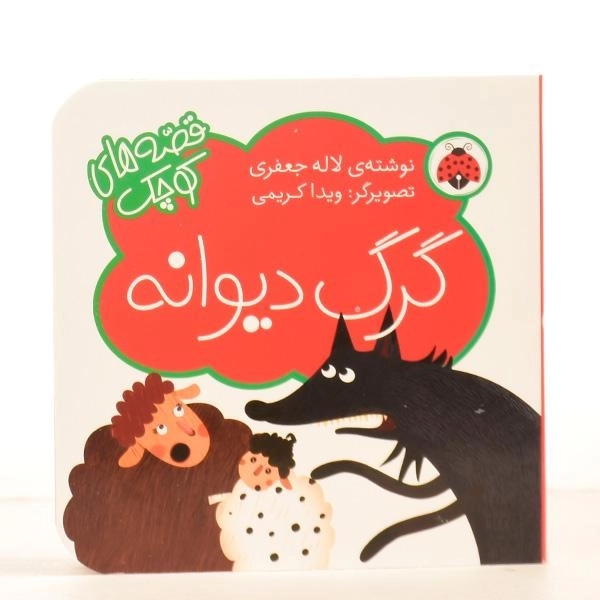 کتاب گرگ دیوانه (قصه های کوچک) - 5