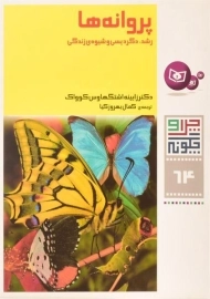 کتاب پروانه ها (چرا و چگونه 64)