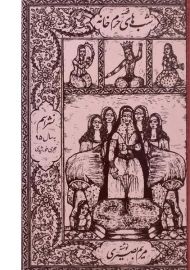 کتاب قصه شب‌های حرم‌خانه