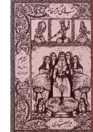 کتاب قصه شب‌های حرم‌خانه