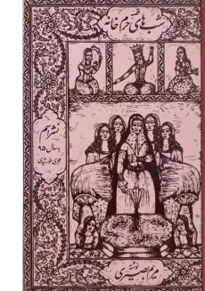 کتاب قصه شب‌های حرم‌خانه