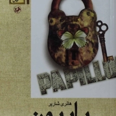 کتاب پاپیون | هانری شاریر