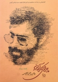 کتاب ماجرای فکر آوینی اثر وحید یامین‌پور