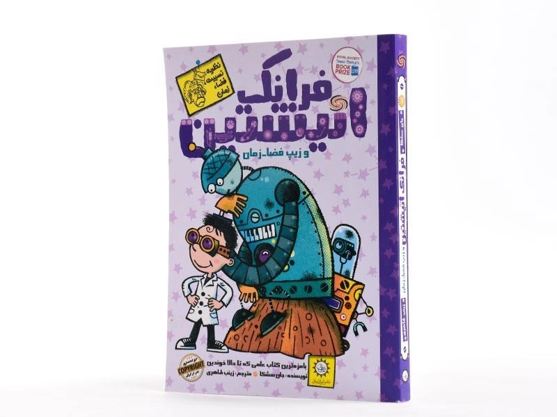 کتاب فرانک انیشتین و زیپ فضا،زمان - ایران بان - 2