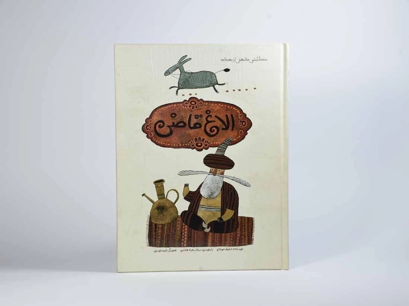 کتاب الاغ قاضی (حکایتی کهن از بغداد) - 2