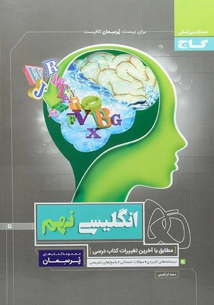 کتاب پرسمان انگلیسی نهم گاج