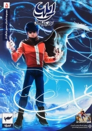 کتاب ایلیا؛ تولد یک قهرمان 5