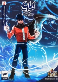 کتاب ایلیا؛ تولد یک قهرمان 5