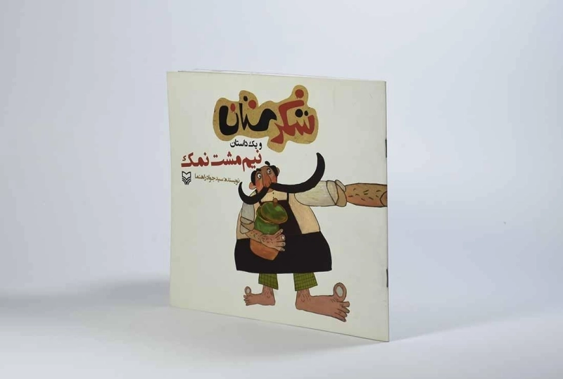 کتاب شکرستان و یک داستان (نیم مشت نمک) - 1