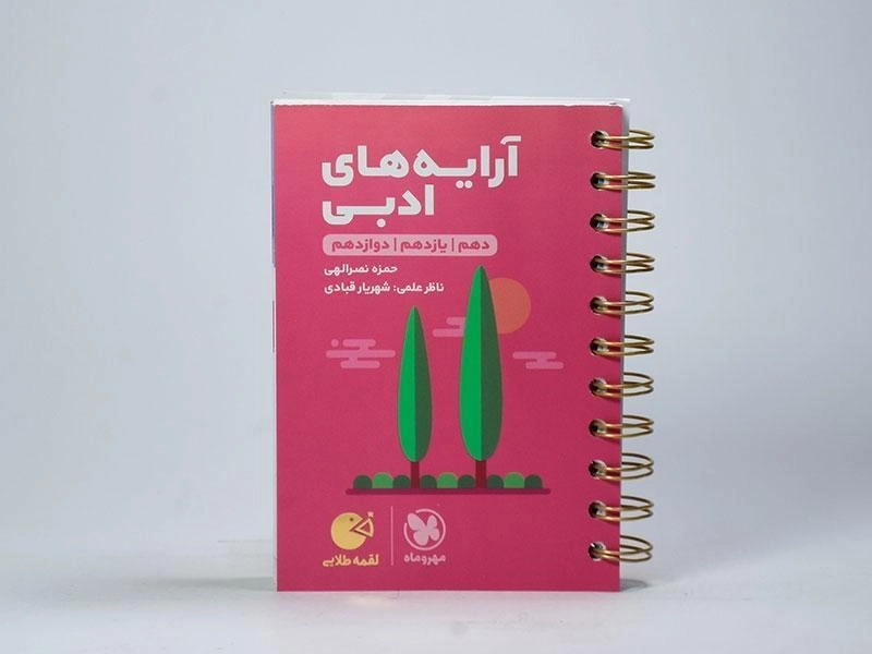 کتاب لقمه طلایی آرایه های ادبی مهروماه - 2