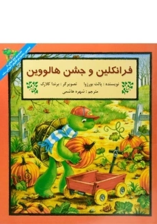 کتاب فرانکلین و جشن هالووین