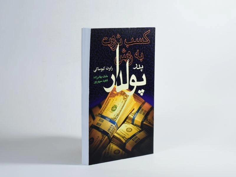 کتاب کسب ثروت به روش پدر پولدار - رابرت کیوساکی - 2